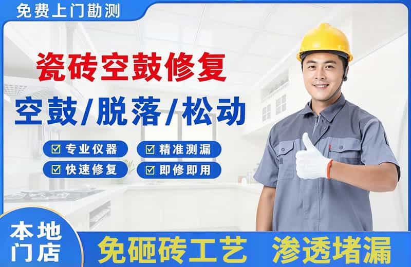 津市瓷砖空鼓修复