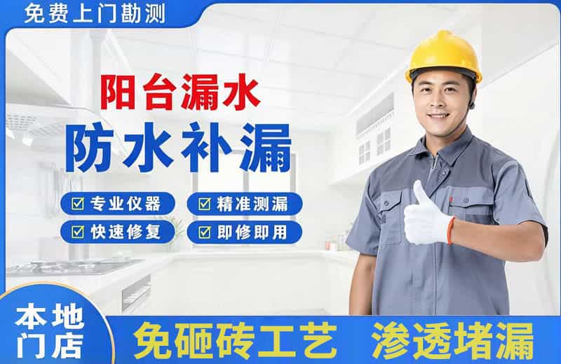 津市阳台漏水维修