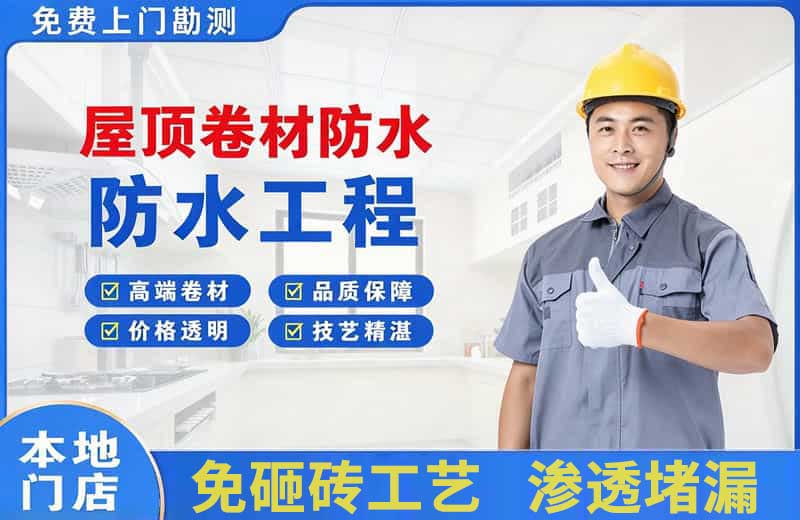 津市屋顶卷材防水