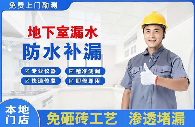 津市地下室漏水维修