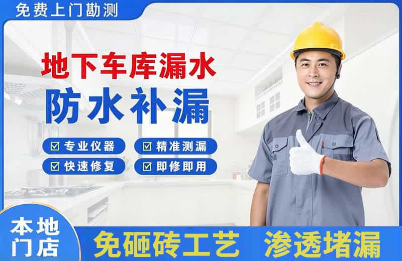 津市地下车库漏水维修