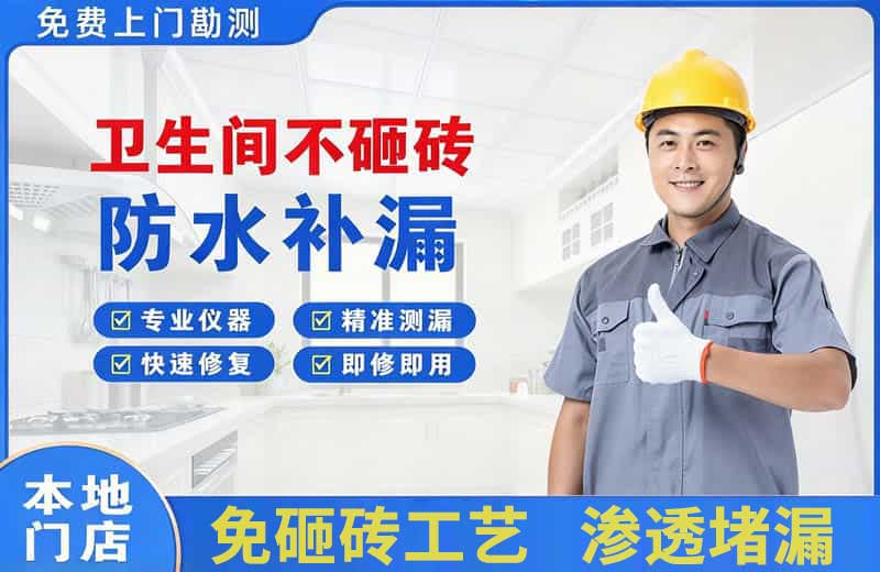 津市卫生间不砸砖修补漏水